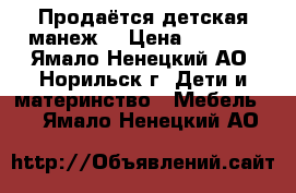 Продаётся детская манеж. › Цена ­ 2 500 - Ямало-Ненецкий АО, Норильск г. Дети и материнство » Мебель   . Ямало-Ненецкий АО